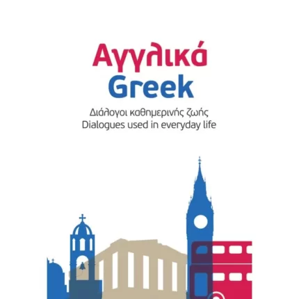 Αγγλικά - Ελληνικά. English - Greek. Διάλογοι καθημερινής ζωής - Dialogues used in everyday life