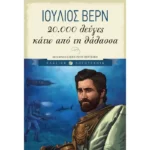 20.000 λεύγες κάτω από τη θάλασσα
