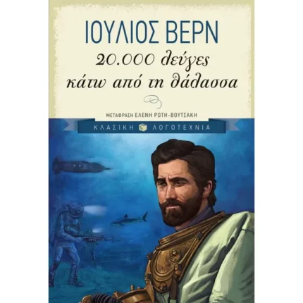 20.000 λεύγες κάτω από τη θάλασσα