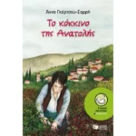 Το κόκκινο της Ανατολής