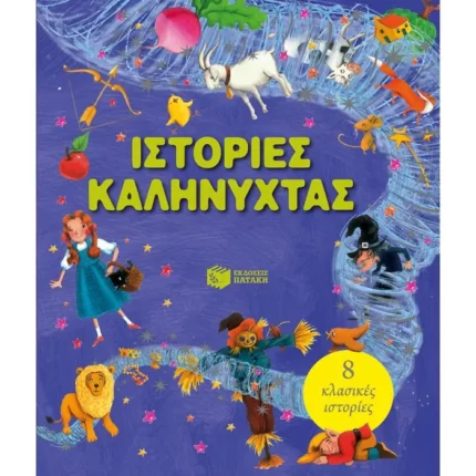 Ιστορίες καληνύχτας