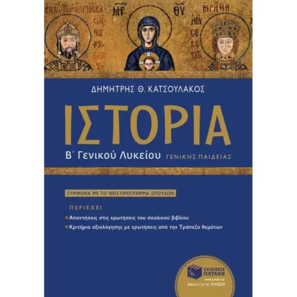Ιστορία Β΄ Γενικού Λυκείου