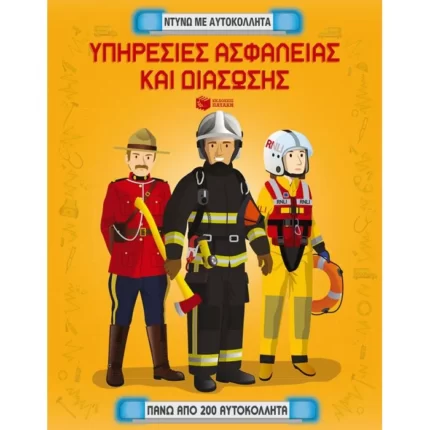 Υπηρεσίες ασφαλείας και διάσωσης. Ντύνω με αυτοκόλλητα