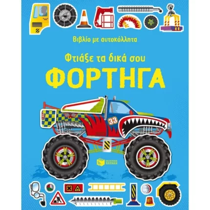 Φτιάξε τα δικά σου φορτηγά