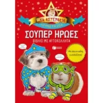 Σούπερ ήρωες (Τα Αστεράκια)