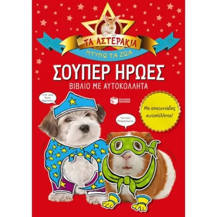 Σούπερ ήρωες (Τα Αστεράκια)