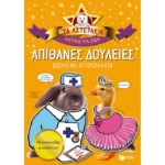 Απίθανες δουλειές (Τα Αστεράκια)
