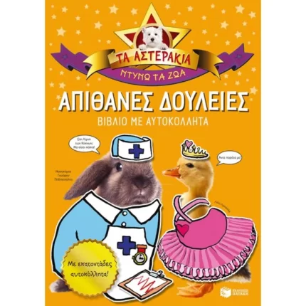 Απίθανες δουλειές (Τα Αστεράκια)
