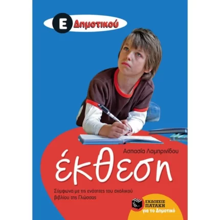 Έκθεση Ε' Δημοτικού (Σύμφωνα με τις ενότητες του σχολικού βιβλίου της Γλώσσας)
