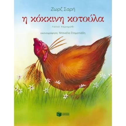 Η κόκκινη κοτούλα