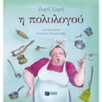 Η πολυλογού