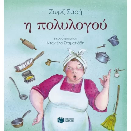 Η πολυλογού