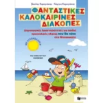 Φανταστικές καλοκαιρινές διακοπές - Δημιουργικές δραστηριότητες για παιδιά προσχολικής ηλικίας που θα πάνε στο Νηπιαγωγείο