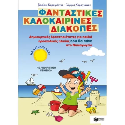 Φανταστικές καλοκαιρινές διακοπές - Δημιουργικές δραστηριότητες για παιδιά προσχολικής ηλικίας που θα πάνε στο Νηπιαγωγείο