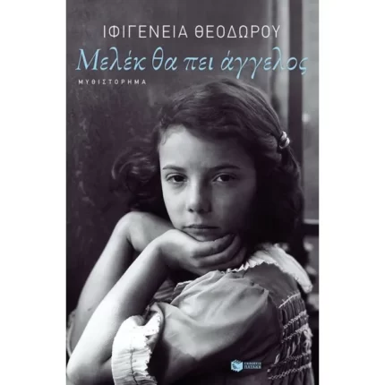 Μελέκ θα πει άγγελος