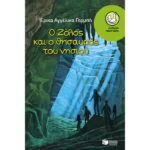 Ο Ζόλος και ο θησαυρός του νησιού