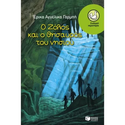 Ο Ζόλος και ο θησαυρός του νησιού