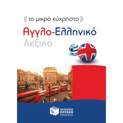 Το μικρό εύχρηστο Αγγλο-Ελληνικό Λεξικό