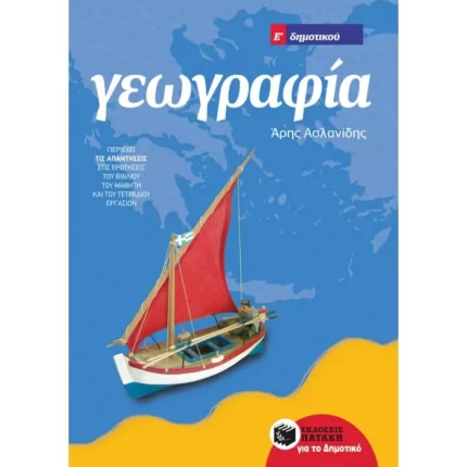 Γεωγραφία Ε΄ Δημοτικού (αναμορφωμένη έκδοση)
