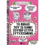 Το βιβλίο που σε κάνει σούπερ έξτρα ευτυχισμένο