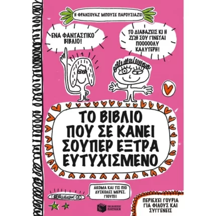 Το βιβλίο που σε κάνει σούπερ έξτρα ευτυχισμένο