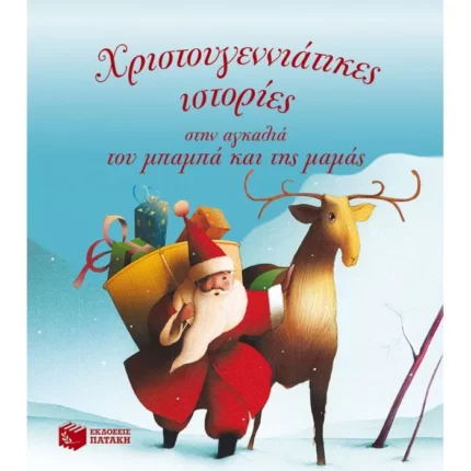 Χριστουγεννιάτικες ιστορίες στην αγκαλιά του μπαμπά και της μαμάς