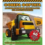 Φοβερά φορτηγά (Το πρώτο μου JCB)