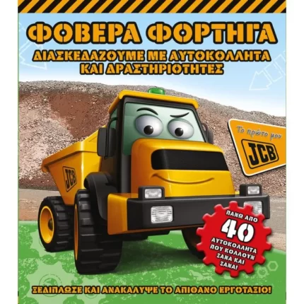 Φοβερά φορτηγά (Το πρώτο μου JCB)