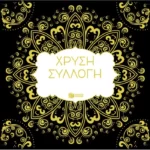 Χρυσή συλλογή. Η τέχνη του χρωματίσματος