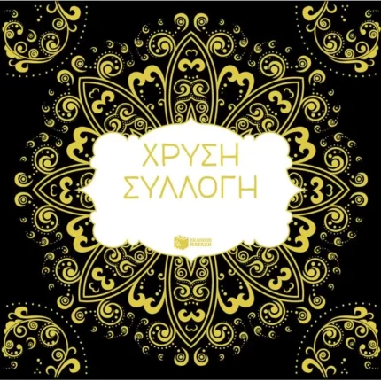 Χρυσή συλλογή. Η τέχνη του χρωματίσματος