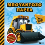 Μπουλντοζοπαρέα  (Το πρώτο μου JCB)