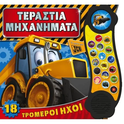 Τεράστια μηχανήματα (Το πρώτο μου JCB)
