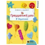 Η Γραμματική μου - Β΄ Δημοτικού