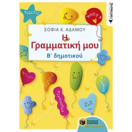 Η Γραμματική μου - Β΄ Δημοτικού