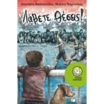 Λάβετε θέσεις!