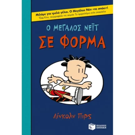 Ο Μεγάλος Νέιτ σε φόρμα (βιβλίο 6)