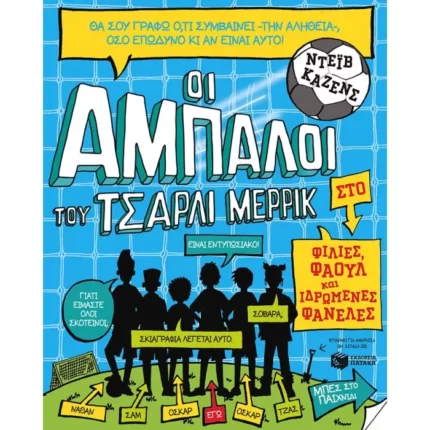 Οι άμπαλοι του Τσάρλι Μέρρικ: Φιλίες