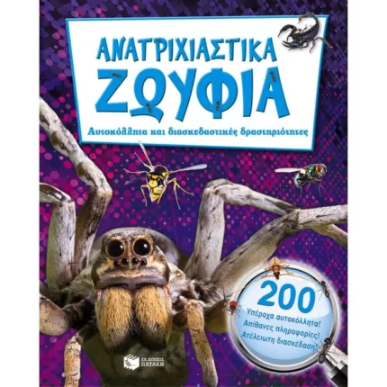 Ανατριχιαστικά ζωύφια