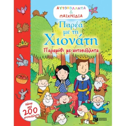 Παρέα με τη Χιονάτη