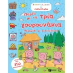Παρέα με τα τρία γουρουνάκια