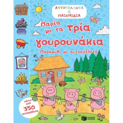 Παρέα με τα τρία γουρουνάκια