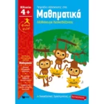 Τετράδιο εξάσκησης στα Μαθηματικά - Μαθαίνουμε διασκεδάζοντας (ηλικία 4+) (Σειρά: Φτάσε ψηλά!)