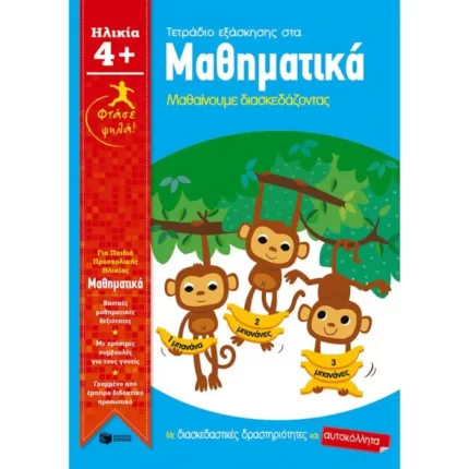 Τετράδιο εξάσκησης στα Μαθηματικά - Μαθαίνουμε διασκεδάζοντας (ηλικία 4+) (Σειρά: Φτάσε ψηλά!)