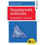 Γεωμετρικές ενότητες - Γεωμετρία Α΄ Γενικού Λυκείου