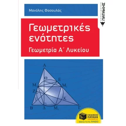 Γεωμετρικές ενότητες - Γεωμετρία Α΄ Γενικού Λυκείου