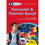 Κοινωνική και Πολιτική Αγωγή Ε΄ Δημοτικού