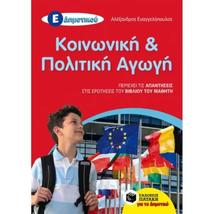 Κοινωνική και Πολιτική Αγωγή Ε΄ Δημοτικού