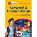 Κοινωνική και Πολιτική Αγωγή ΣΤ΄ Δημοτικού