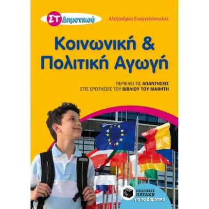 Κοινωνική και Πολιτική Αγωγή ΣΤ΄ Δημοτικού
