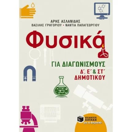 Φυσικά για Διαγωνισμούς